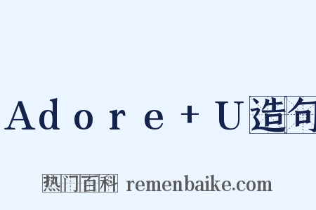 Adore+U造句是什么意思的图片